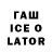 ГАШ ice o lator Kat Lone