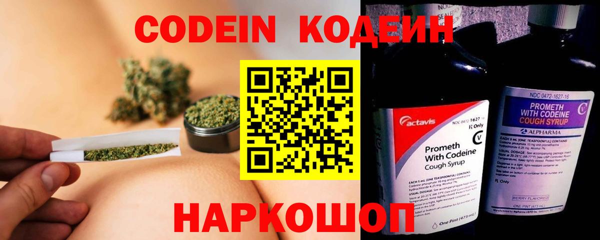 Codein напиток Lean (лин) Солнечногорск